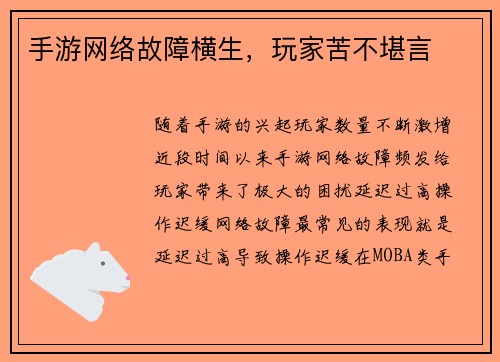 手游网络故障横生，玩家苦不堪言