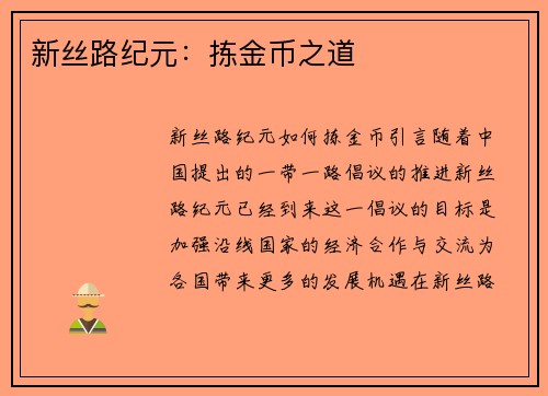 新丝路纪元：拣金币之道