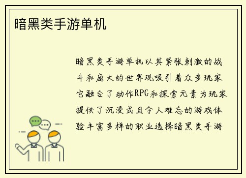 暗黑类手游单机
