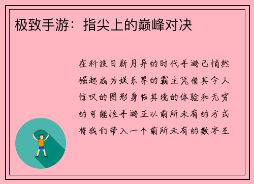 极致手游：指尖上的巅峰对决