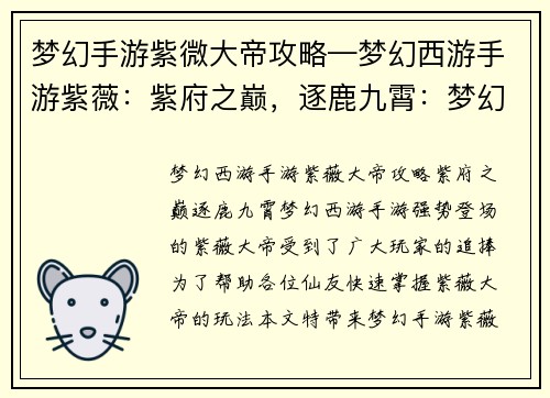 梦幻手游紫微大帝攻略—梦幻西游手游紫薇：紫府之巅，逐鹿九霄：梦幻手游紫微大帝全攻略
