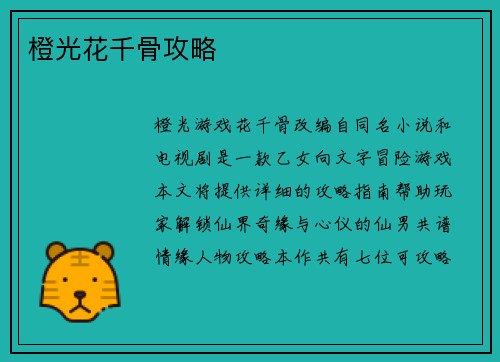 橙光花千骨攻略
