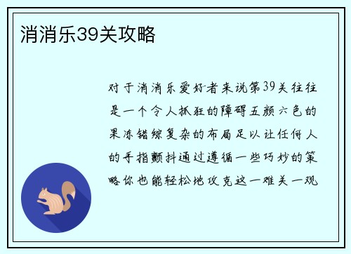 消消乐39关攻略