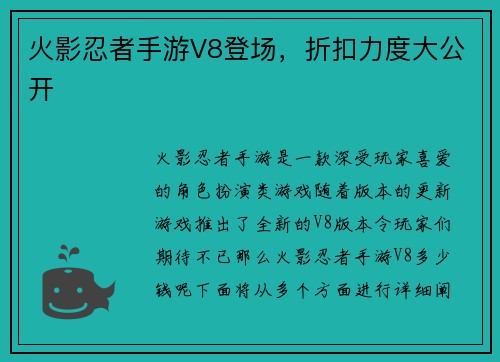 火影忍者手游V8登场，折扣力度大公开