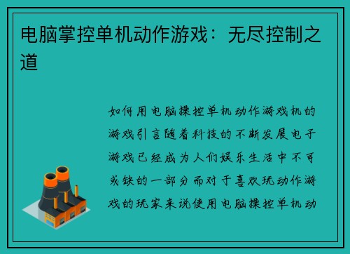 电脑掌控单机动作游戏：无尽控制之道