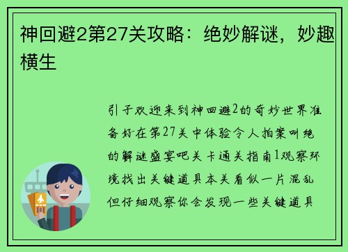 神回避2第27关攻略：绝妙解谜，妙趣横生