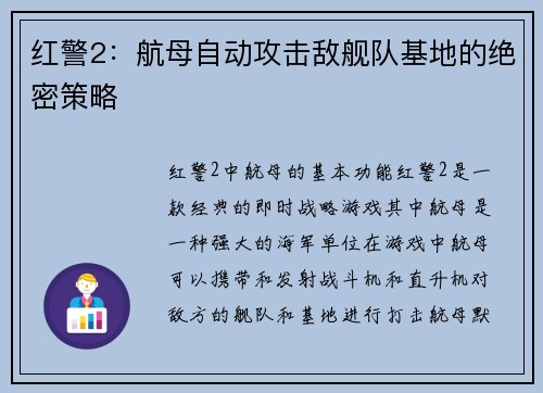 红警2：航母自动攻击敌舰队基地的绝密策略