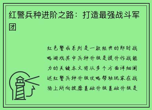 红警兵种进阶之路：打造最强战斗军团