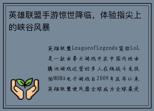 英雄联盟手游惊世降临，体验指尖上的峡谷风暴