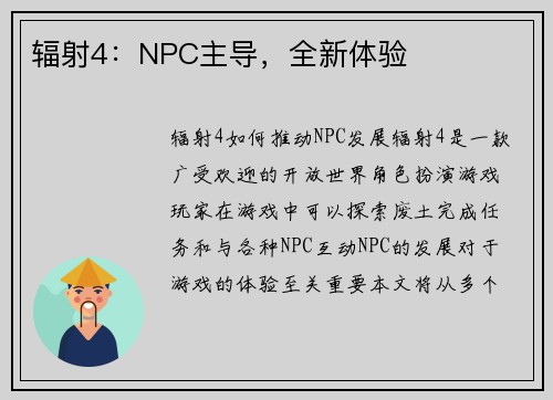 辐射4：NPC主导，全新体验