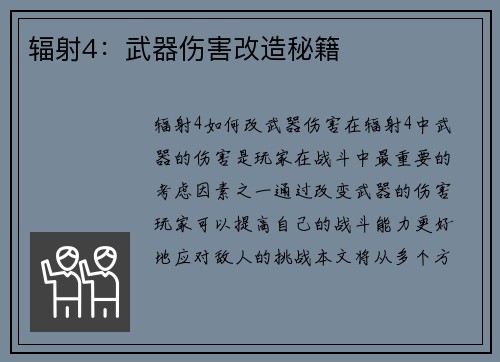 辐射4：武器伤害改造秘籍