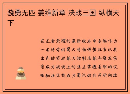 骁勇无匹 姜维新章 决战三国 纵横天下