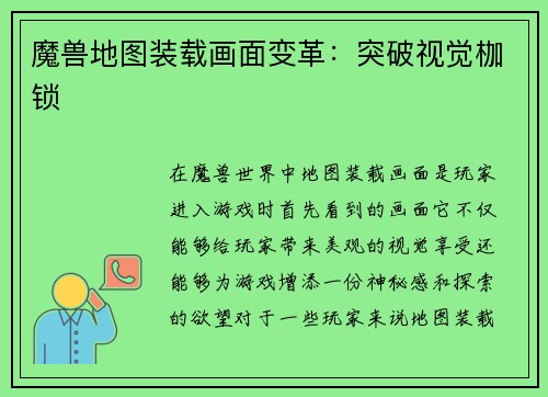 魔兽地图装载画面变革：突破视觉枷锁