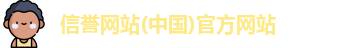 信誉网